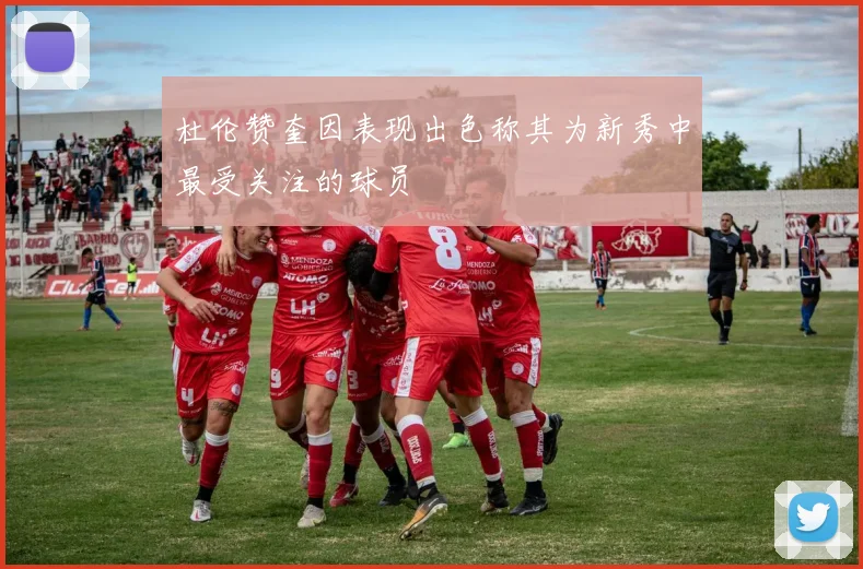杜伦赞奎因表现出色称其为新秀中最受关注的球员
