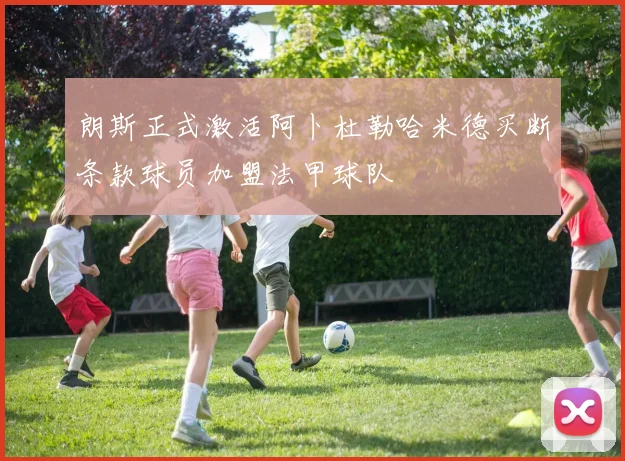 朗斯正式激活阿卜杜勒哈米德买断条款球员加盟法甲球队