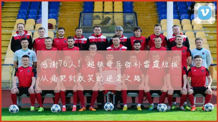 感谢76人！超级奇兵弥补雷霆短板从痛哭到欢笑的逆袭之路