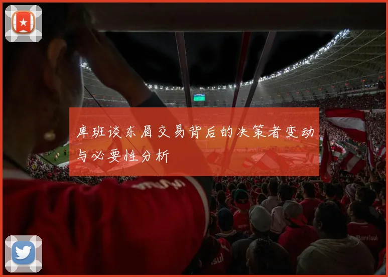 库班谈东眉交易背后的决策者变动与必要性分析