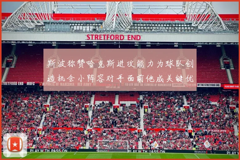 斯波称赞哈克斯进攻能力为球队创造机会小阵容对手面前他成关键优势