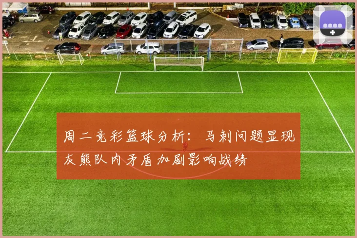 周二竞彩篮球分析：马刺问题显现灰熊队内矛盾加剧影响战绩