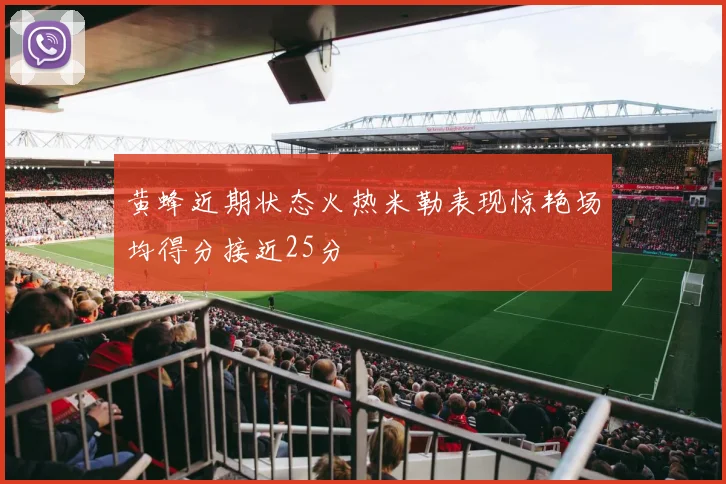 黄蜂近期状态火热米勒表现惊艳场均得分接近25分
