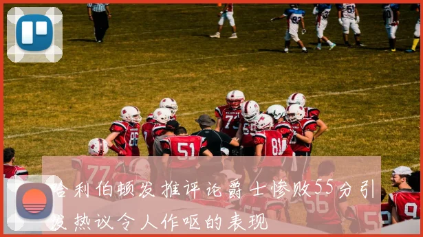 哈利伯顿发推评论爵士惨败55分引发热议令人作呕的表现